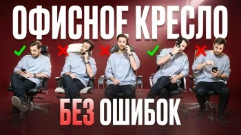 Как выбрать офисное кресло?