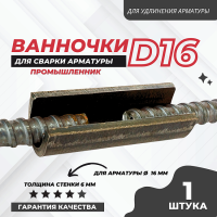 Ванночка для сварки арматуры D16